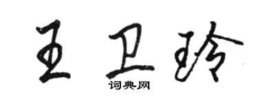 駱恆光王衛玲行書個性簽名怎么寫