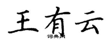 丁謙王有雲楷書個性簽名怎么寫