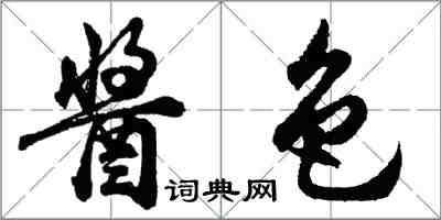 胡問遂醬色行書怎么寫