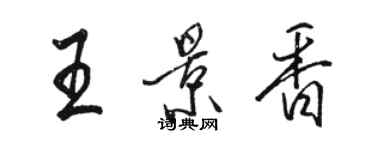 駱恆光王景香行書個性簽名怎么寫