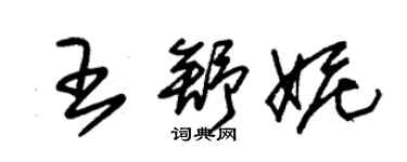 朱錫榮王舒妮草書個性簽名怎么寫