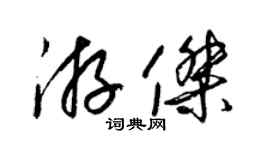 梁錦英游傑草書個性簽名怎么寫