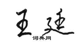 駱恆光王廷行書個性簽名怎么寫