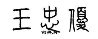 曾慶福王忠優篆書個性簽名怎么寫