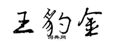 曾慶福王豹金行書個性簽名怎么寫