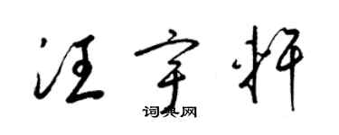 梁錦英汪宇軒草書個性簽名怎么寫