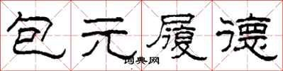 柯春海包元履德隸書怎么寫
