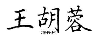 丁謙王胡蓉楷書個性簽名怎么寫