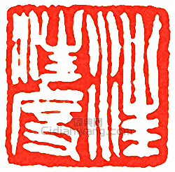 “汪汪度”篆刻印章