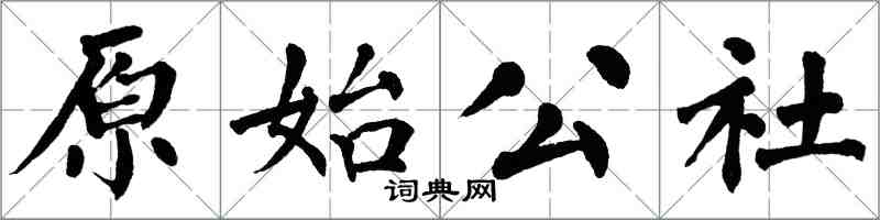 翁闓運原始公社楷書怎么寫