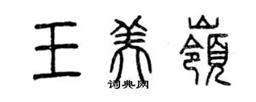 曾慶福王美嶺篆書個性簽名怎么寫