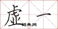 田英章虛一楷書怎么寫