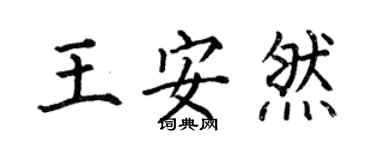 何伯昌王安然楷書個性簽名怎么寫