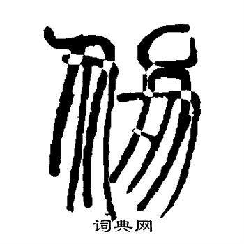 說文解字寫的仞