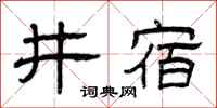 曾慶福井宿隸書怎么寫