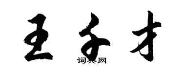 胡問遂王千才行書個性簽名怎么寫