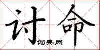 丁謙討命楷書怎么寫