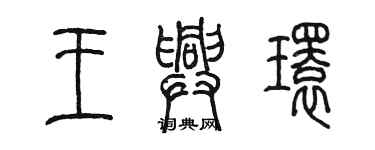 陳墨王興環篆書個性簽名怎么寫