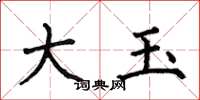 何伯昌大玉楷書怎么寫