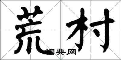 翁闓運荒村楷書怎么寫