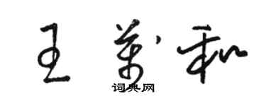 駱恆光王萬和草書個性簽名怎么寫