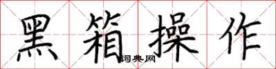 荊霄鵬黑箱操作楷書怎么寫
