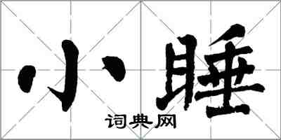 翁闓運小睡楷書怎么寫