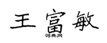 袁強王富敏楷書個性簽名怎么寫
