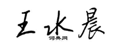 王正良王水晨行書個性簽名怎么寫