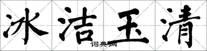 翁闓運冰潔玉清楷書怎么寫