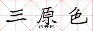 袁強三原色楷書怎么寫