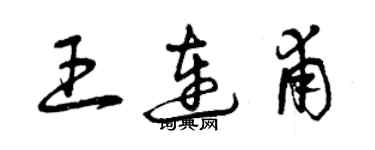 曾慶福王連甫草書個性簽名怎么寫