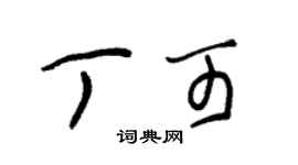 朱錫榮丁可草書個性簽名怎么寫