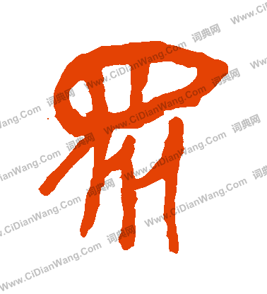 馬王堆帛書寫的衆