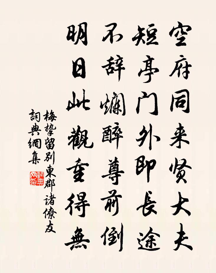 梅摯留別東郡諸僚友書法作品欣賞