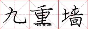 龐中華九重牆楷書怎么寫