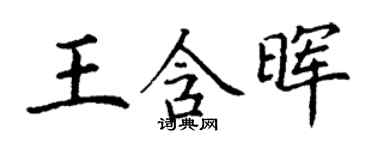 丁謙王含暉楷書個性簽名怎么寫