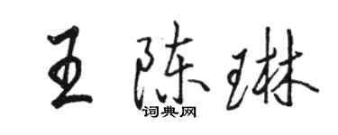 駱恆光王陳琳行書個性簽名怎么寫