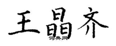 丁謙王晶齊楷書個性簽名怎么寫