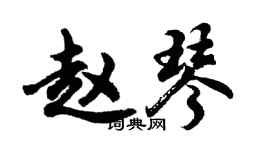 胡問遂趙琴行書個性簽名怎么寫