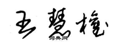 朱錫榮王慧權草書個性簽名怎么寫