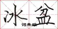 駱恆光冰盆楷書怎么寫