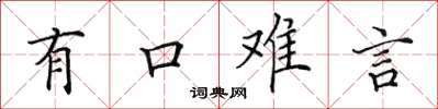 田英章有口難言楷書怎么寫