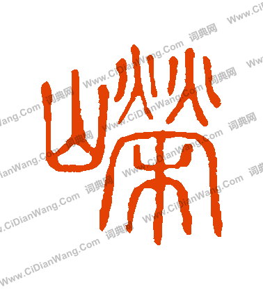 說文解字寫的嶸