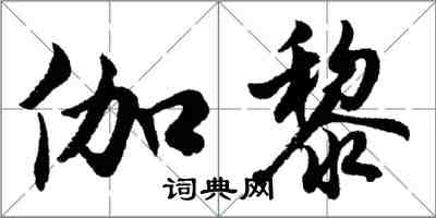 胡問遂伽黎行書怎么寫