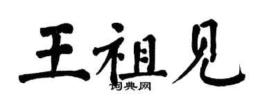 翁闓運王祖見楷書個性簽名怎么寫