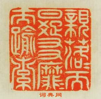 “親落而日疏友靡而踰索”篆刻印章