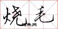 田英章燒毛行書怎么寫