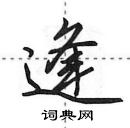 田英章寫的硬筆行書逢