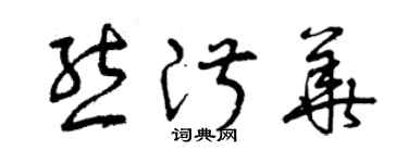 曾慶福熊淑華草書個性簽名怎么寫